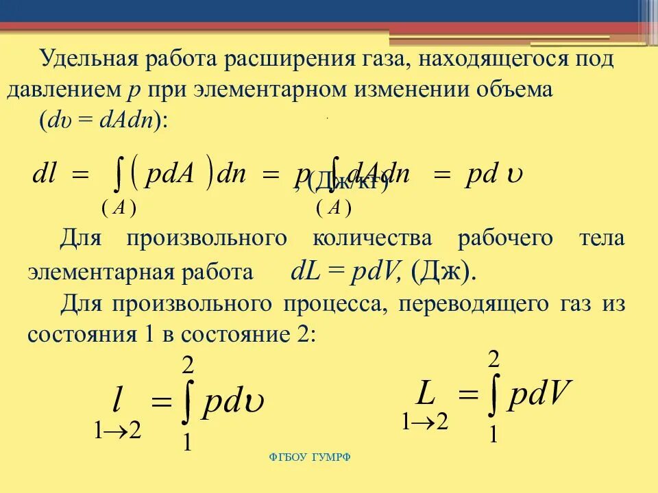 Работа расширения газа. Удельная работа газа. Удельная работа расширения. Работа газа при расширении. Условия расширения газа