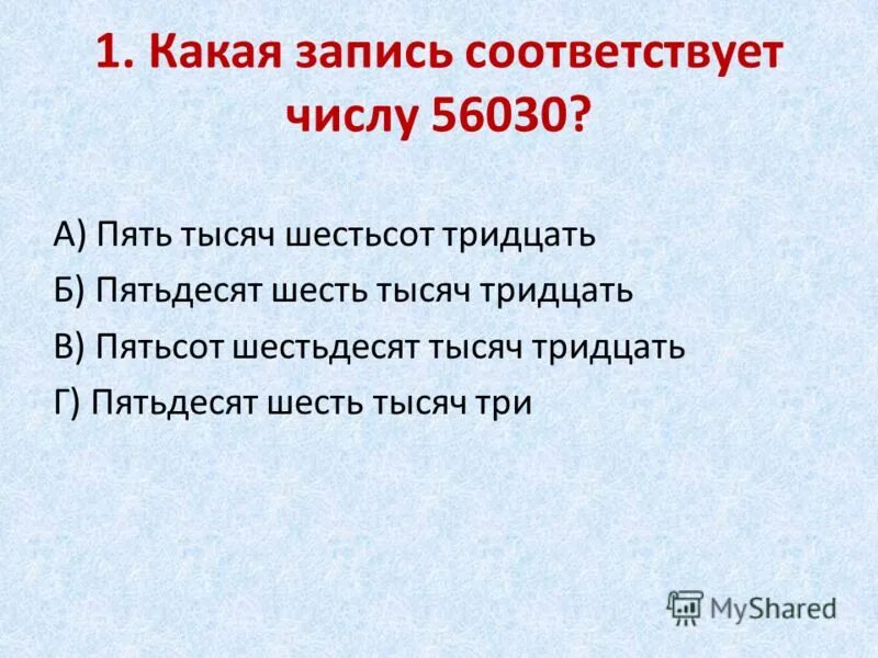 Восемьсот пятьдесят шесть