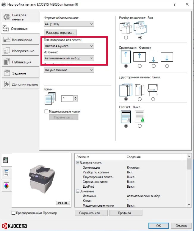 Универсальный лоток Kyocera. Многоцелевой лоток Kyocera что это. Универсальный лоток в принтере Kyocera. Принтер куосера универсальный лоток. Kyocera настройка печати