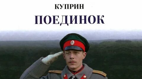 Куприн поединок 2