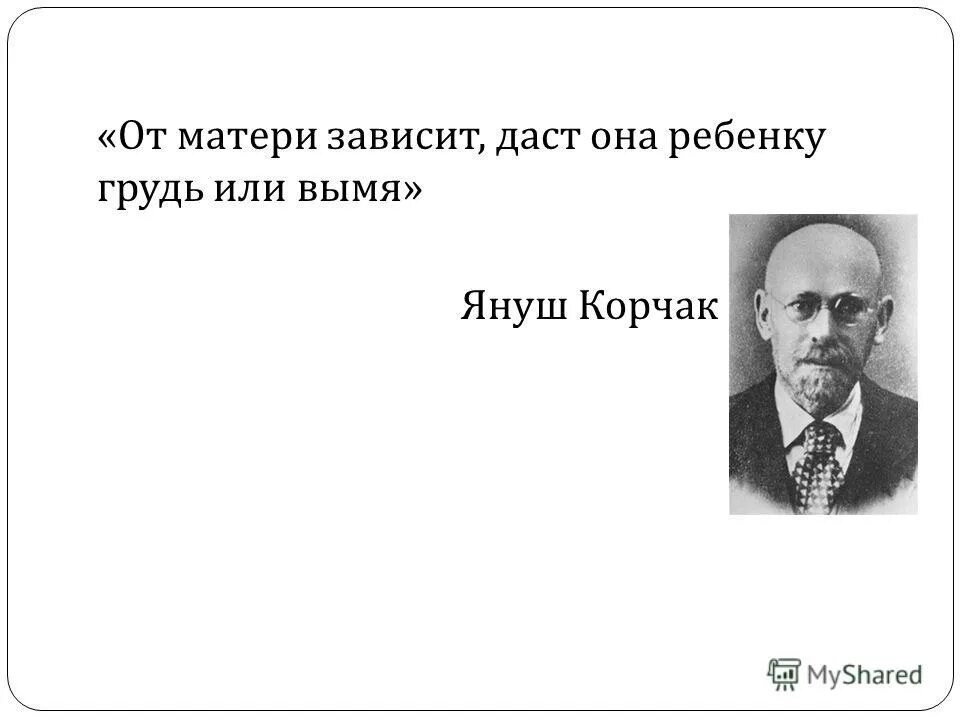 Януш корчак четыре типа образовательной среды. Психолог януш корчак. воспитывающие среды корчака. премия януша корчака. типы обр среды януша корчака.
