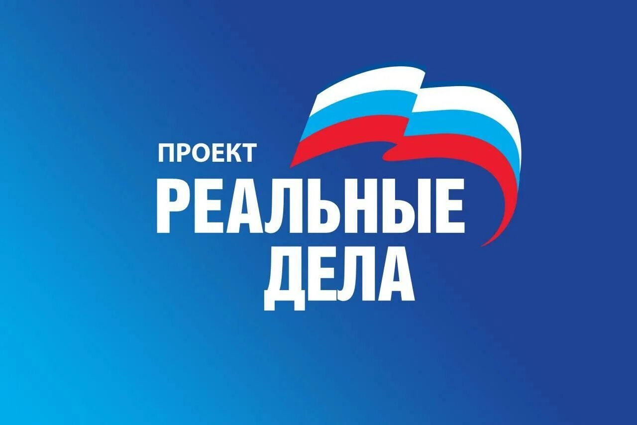 Реальные дела. Лозунг ер. Реальные дела логотип. Это реальные дела. Это реальные дела.