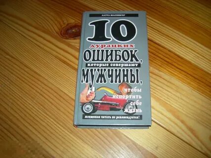 10 глупейших ошибок фриман