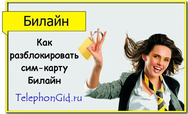 Сломанная сим карта Билайн. Как разблокировать сим карту Билайн. Как разблокировать сим карту картинки билайны. Пин блокировки сим карты Билайн. Как разблокировать карту билайн