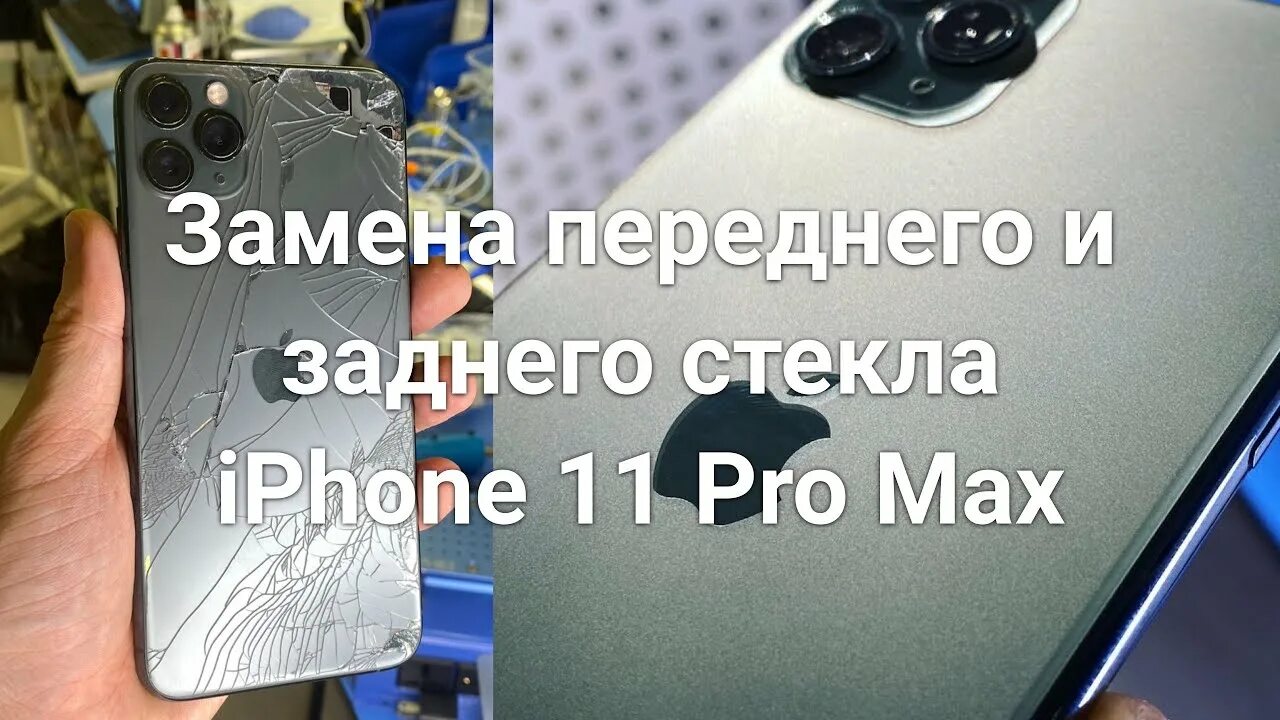 Переклейка стекла на iphone 11. Замена стекла iphone 11. Замена стекла iphone 11 pro max. Замена дисплея iphone 11 pro max. Замена заднего стекла iphone 11.