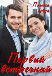 Первый встречный книга. Книги веры сергеевны новицкой. Первый встречный. Греза первый встречный читать. Первые грезы вера новицкая.