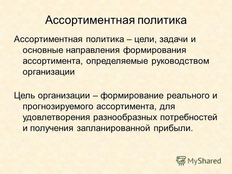 Основные направления формирования ассортимента. Этапы формирования ассортимента схема. Основные направления формирования ассортимента товаров. Основные направления формирования ассортимента. Основные направления деятельности по формированию ассортимента.