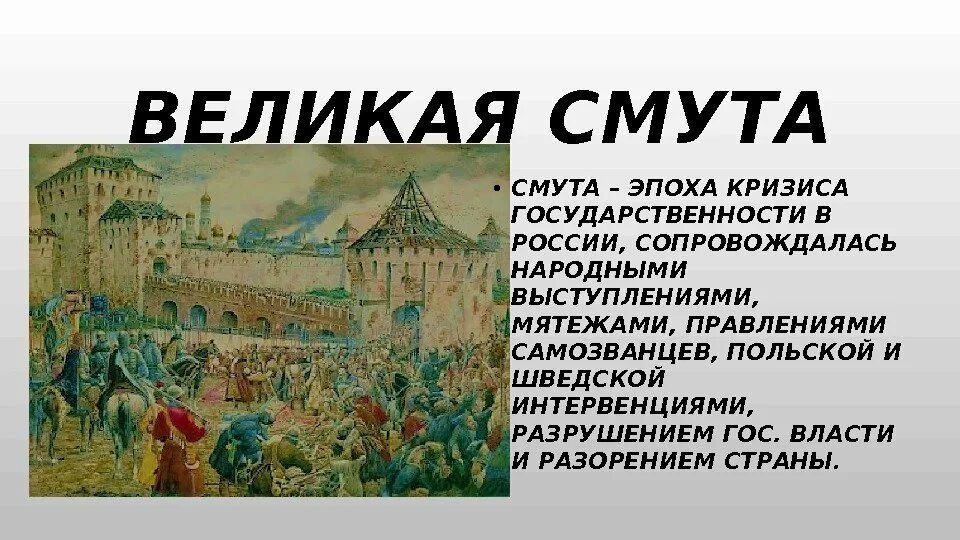 В начале xvii века против россии выступили. Великая смута. Культура 17 века. Смута 17 века. Смута в России в начале 17 века.