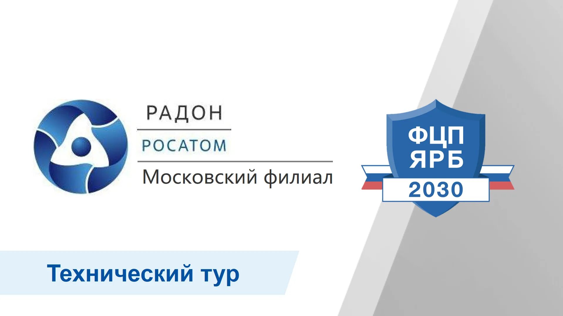 Филиал московской компании. ФГУП Радон. Радон логотип. ФГУП Радон логотип. ФЦП ЯРБ.