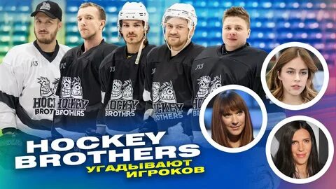 Это хоккей брат ведущие