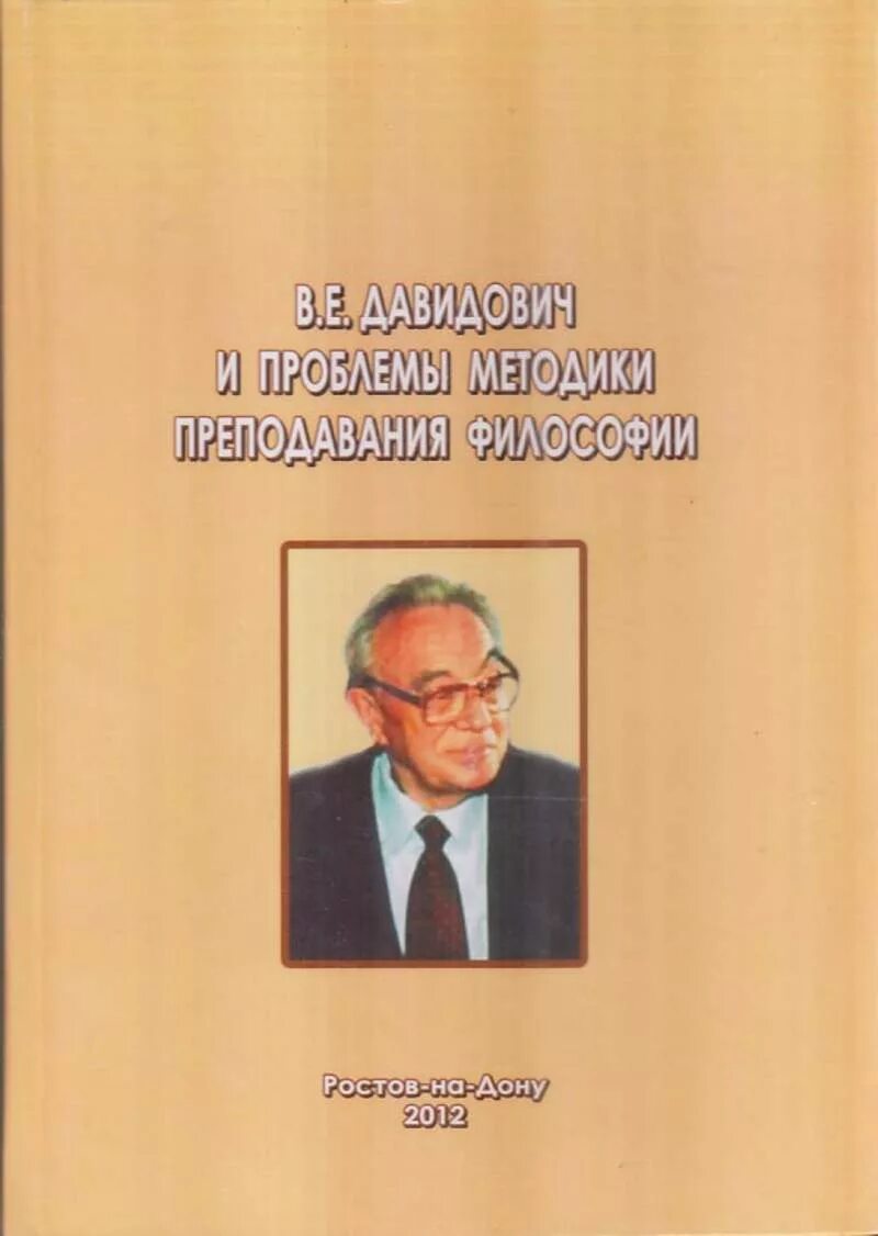 Гусев философия. Проблемы преподавания философии. В.Е. Давидович. М.С. Каган, в.е. Давидович. Теория и методика преподавания философии.