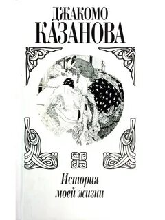Джакомо казанова история моей жизни