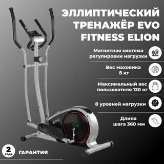 Эллиптический тренажер evo