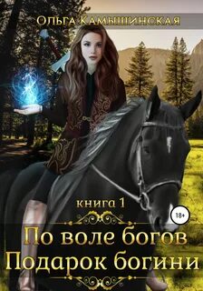 Подарок богини