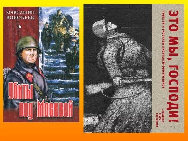 Книги константина воробьева. К. воробьёв «это мы, Господи!» (1943). Повесть это мы Господи.