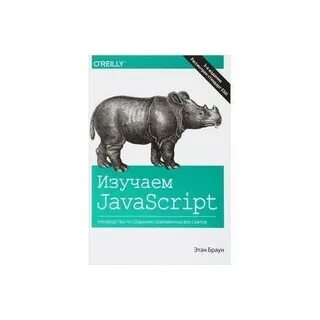 Изучаем javascript