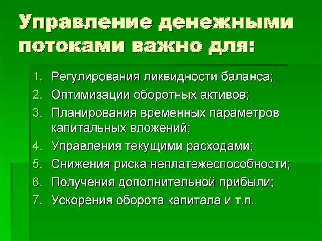 Управление денежными потоками. Управление денежными потоками организации. Принципы управления денежными потоками предприятия. Задачи управления денежными потоками предприятия. Финансовое управление денежными потоками