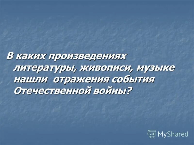 В каких произведениях литературы живописи музыки. В каких произведениях литературы живописи. В книге нашли отражение события последних