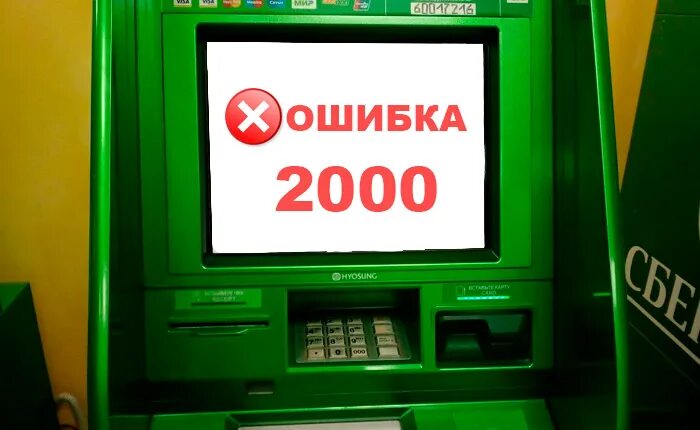 Терминал Сбербанка 2000. Ошибка 2000 терминал Сбербанка. Ошибки терминала Сбербанка. Ошибка 2004 Сбербанк терминал. Терминал 2000