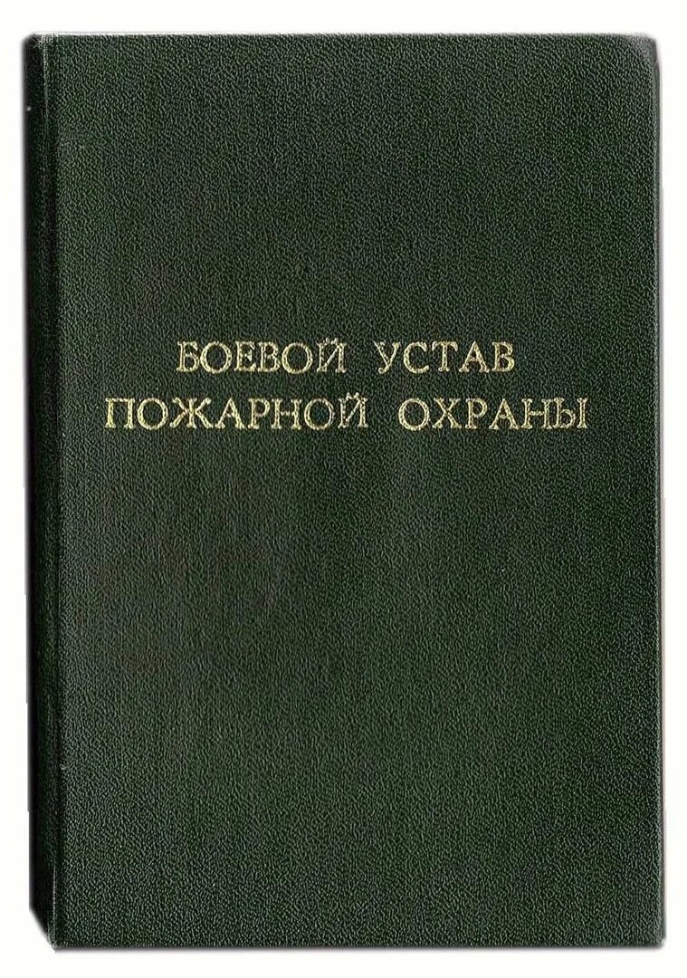 Устав пожарной службы. Устав пожарной охраны. Боевой устав. Первый боевой устав пожарной охраны. Боевой устав пожарной охраны 444.