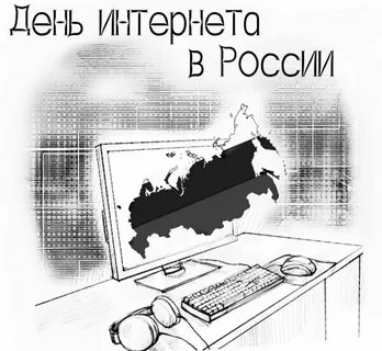 День интернета картинки