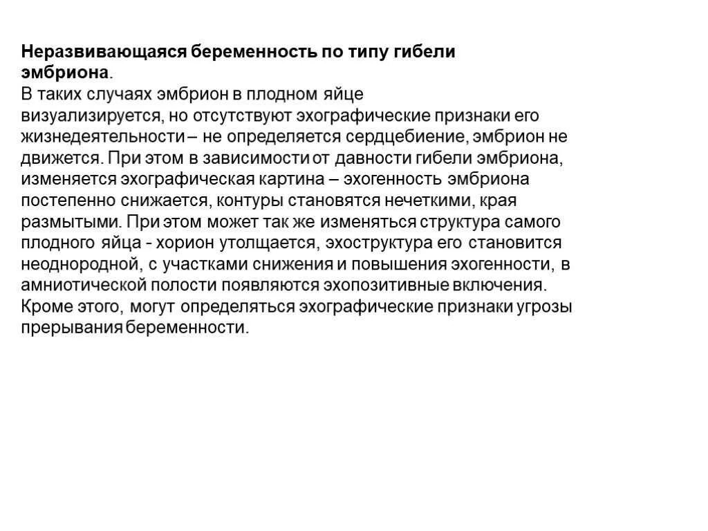 Неразвивающаяся беременность код. Неразвивающаяся беременность. Не развивающая беременность. УЗИ признаки неразвивающейся беременности. Неразвивающаяся беременность по типу гибели эмбриона.