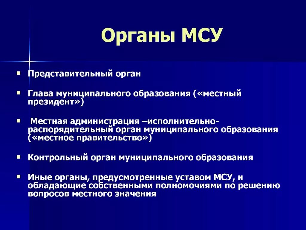 Основными органами самоуправления являлись. Органы местного самоуправления. Органы мстногоамоуправления. Орган местного самоуправления что это например. Местные органы самоуправления хто.