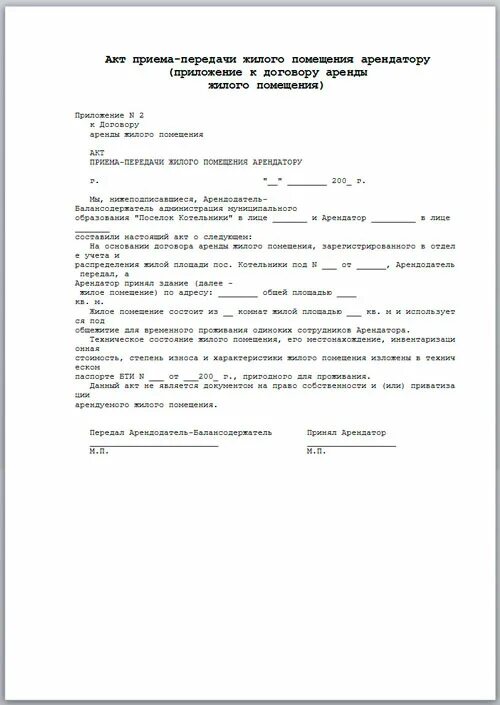 Акт приема передачи жилого помещения в аренду. Передаточный акт к договору найма жилого помещения образец. Акт сдачи нежилого помещения арендодателю образец. Акт передачи помещения и имущества к договору найма жилого помещения.