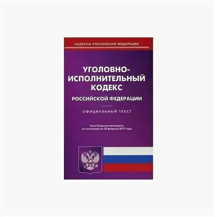 Уголовно исполнительный статус. Уголовно-исполнительный кодекс Российской Федерации. Уголовно-исполнительный кодекс книга. Уголовно исправительный кодекс. Уголовно-исправительном кодексе России.