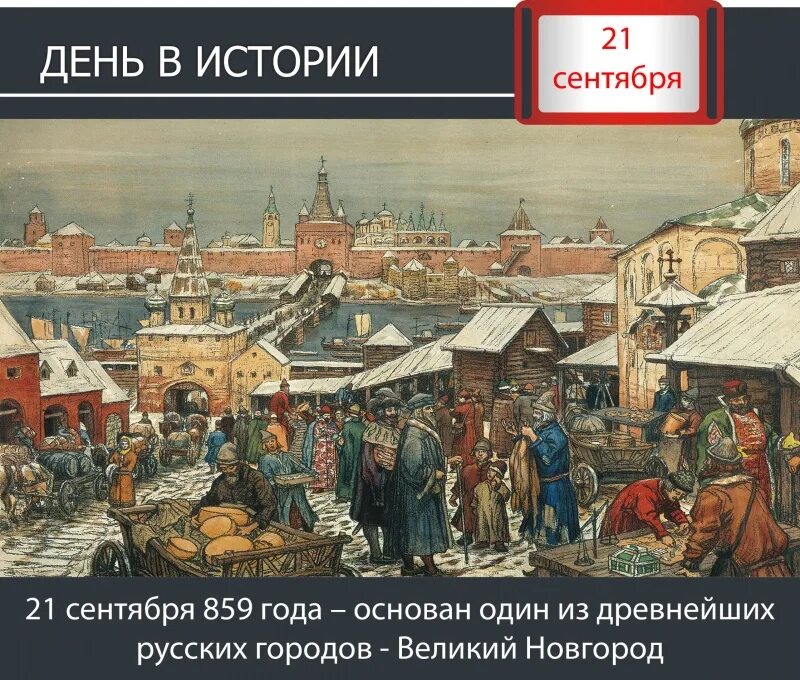 История древней россии 7 класс. Великий Новгород 859 год. День основания в 859 году «отца русских городов» — Великого Новгорода.. Дата основания Великого Новгорода. Великий Новгород основание города.