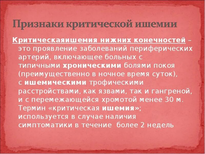 Ишемия нижних конечностей лечение. Критическая ишемия нижних конечностей. Признаки критической ишемии конечности. Хроническая критическая ишемия нижних конечностей. Критическая ишемия нижних конечностей лечение.