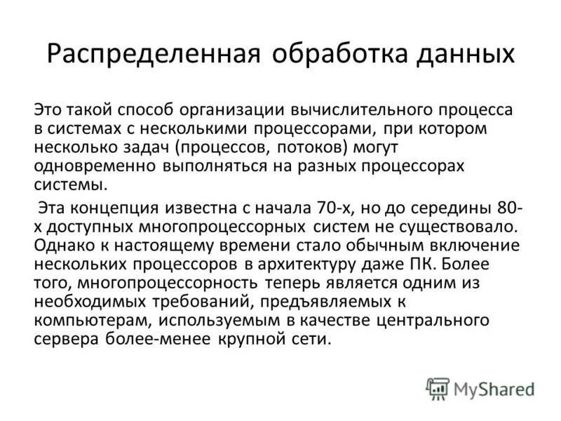 Основы обработки данных. Схема распределенной обработки данных. Обработка данных термин. Понятие данных. Математико-статистическая обработка.