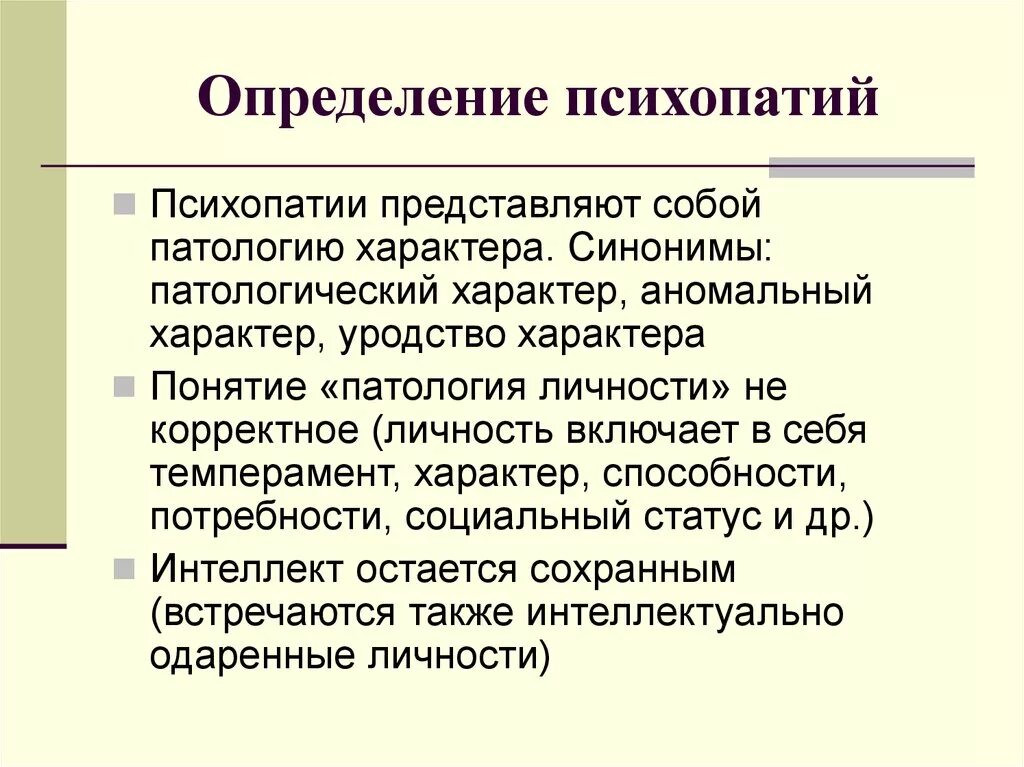 Психопатия является. Понятие психопатии. Причины формирования психопатий. Факторы возникновения психопатий. Причины психопатии.