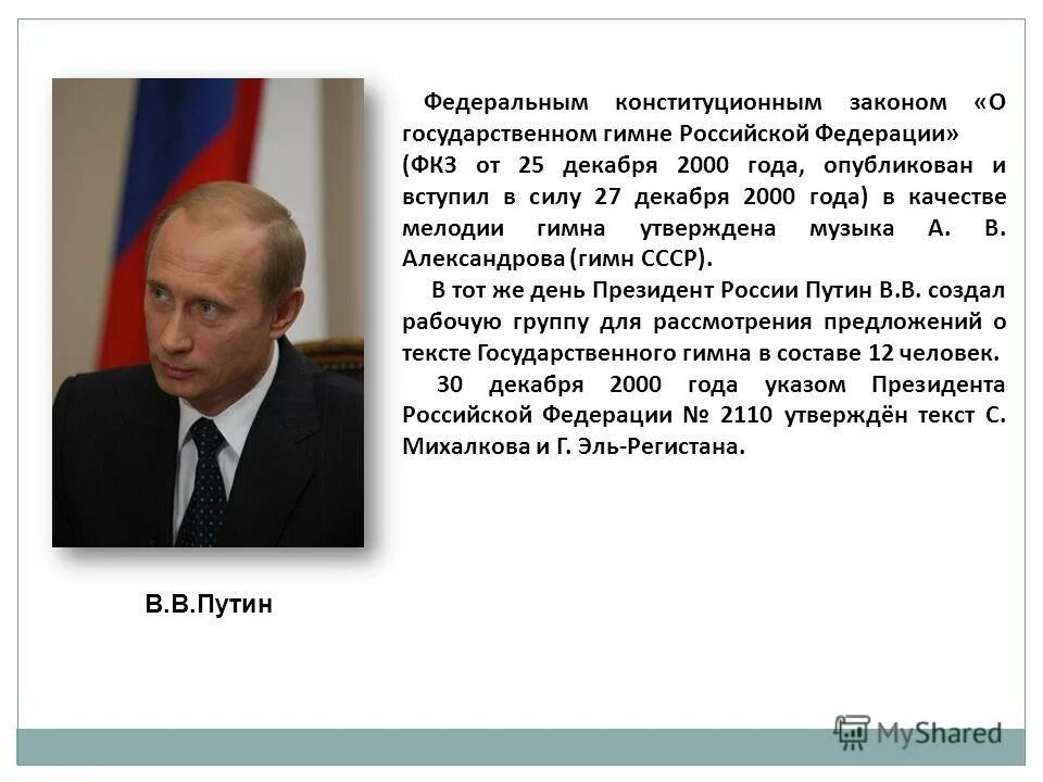 25 декабря 2000 г. Законопроект о государственном гимне рф. фкз о гимне от 25 декабря 2000. гимн россии 2000 года. гимн россии о государственном гимне рф.