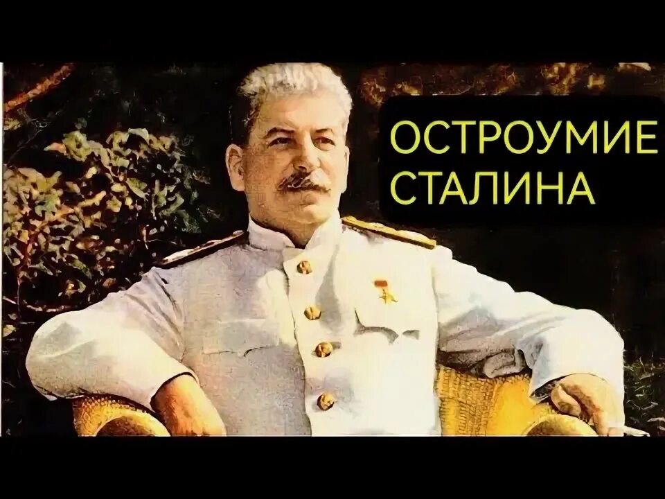 Иосиф сталин цитаты. С днем рождения от сталина. поздравление с др со сталиным.