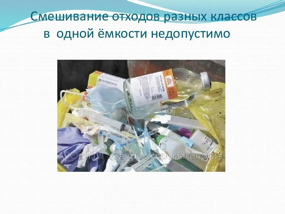 Программа медицинские отходы. Утилизация медицинских отходов. требования к обращению с медицинскими отходами. медицинские отходы презентация.