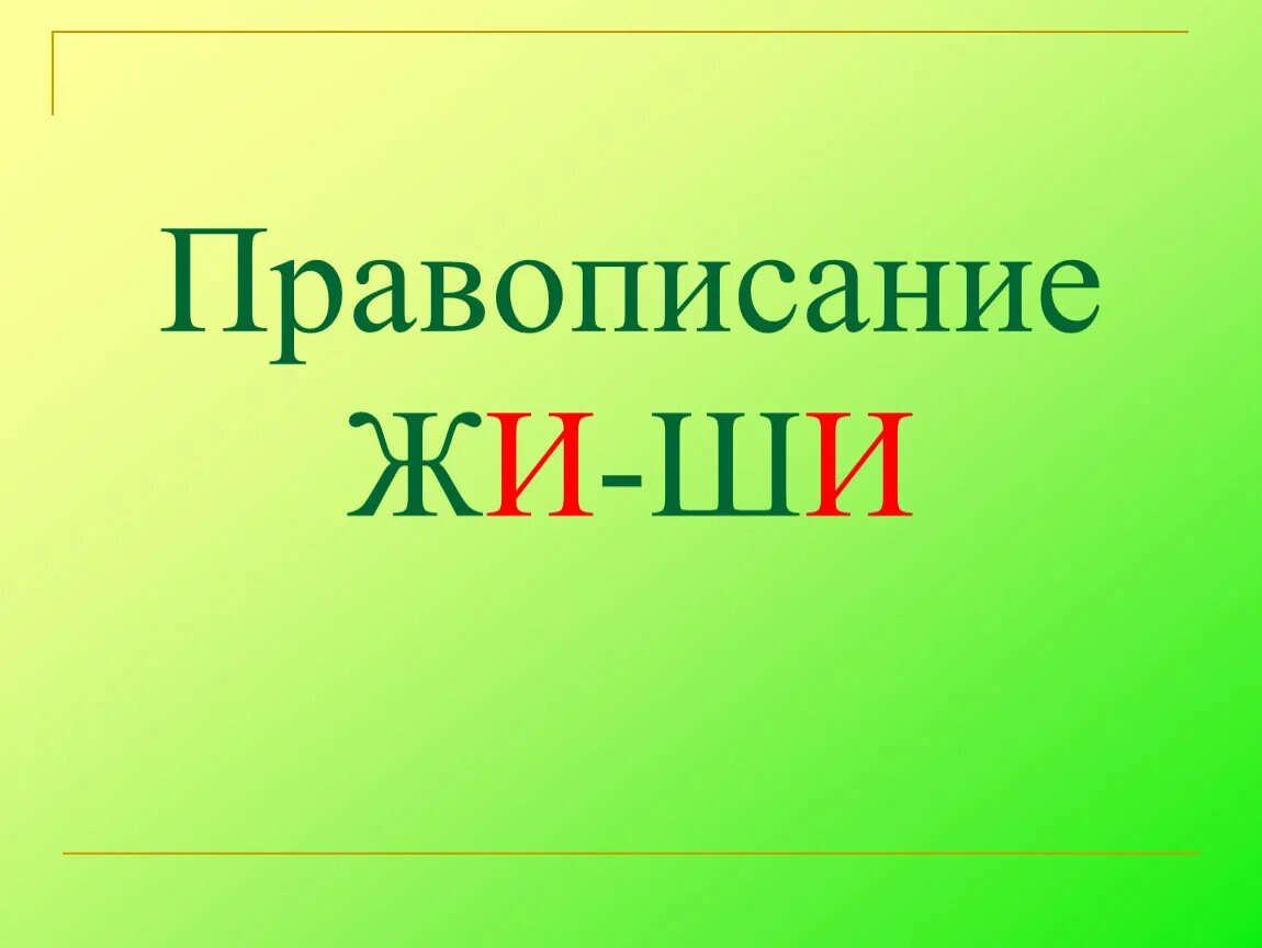 Правописание жи ши. Правописание жи ши 1 класс. Жи ши 1 класс презентация. Сочетания жи ши 1 класс презентация.