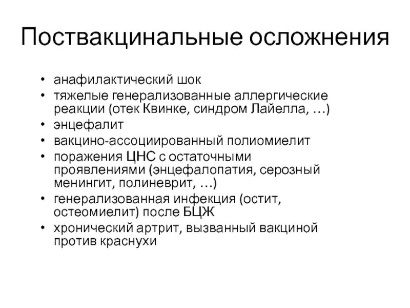 Энцефалит после вакцины. Поствакцинальные осложнения клинические рекомендации. Поствакцинальные осложнения классификация. Поствакцинальные аллергические реакции. Постпрививочные осложнения.