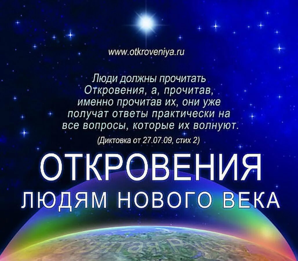 Откровение людям нового века катрены 2024 год. Доктрина создателя в откровениях людям нового века. Книги откровения людям нового века. Благая весть откровения людям нового века катрены. Откровения людям нового века 2020.