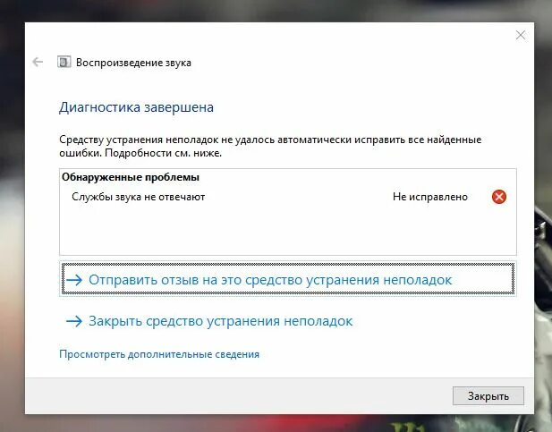 Службы звука не отвечают. Устранение неполадок со звуком. устранение неполадок windows 10 со звуком. средство устранения неполадок. службы звука не отвечают windows.