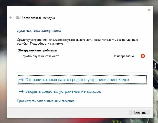 Службы звука не отвечают как исправить. Средство устранения неполадок. Проблемы со звуком. Устранение неполадок Windows 10. Проблема со звуком что делать.