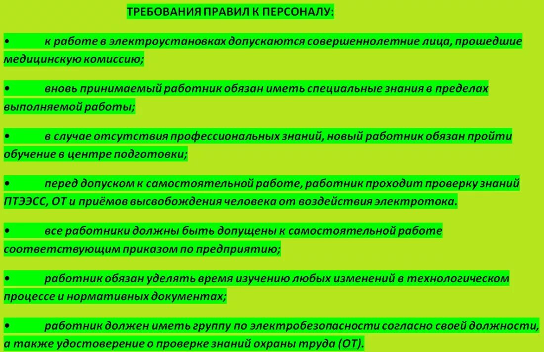 Требования к персоналу в электроустановках. Требования к ремонтному персоналу. Требование к персоналу на энергообъектах. Требования к персоналу по РЭС.