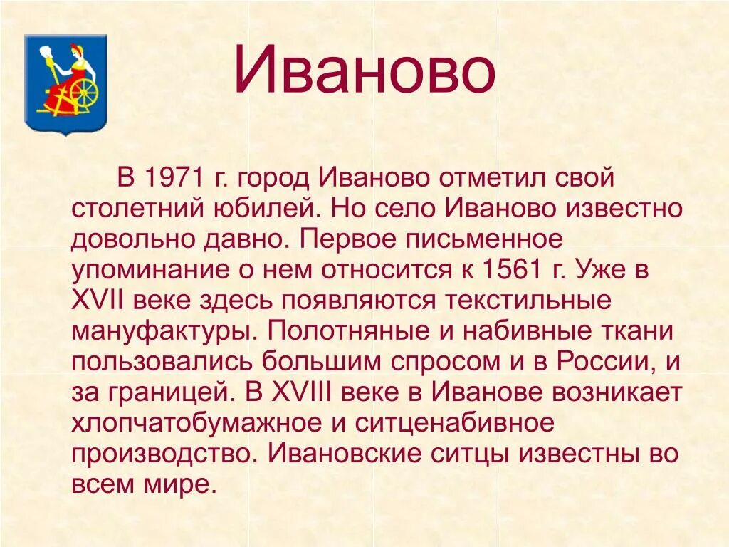 Иванова город рассказ. Рассказ про г.Иваново. История города Иваново. Рассказ о городе Иваново. Иваново город золотого кольца России.