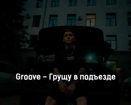 Текст песни подъезд. Ганвест клип в подъезде. Дж Грув ты опоздал кот. 3 Певца спели акапелло в подъезде. Текст под мной м5