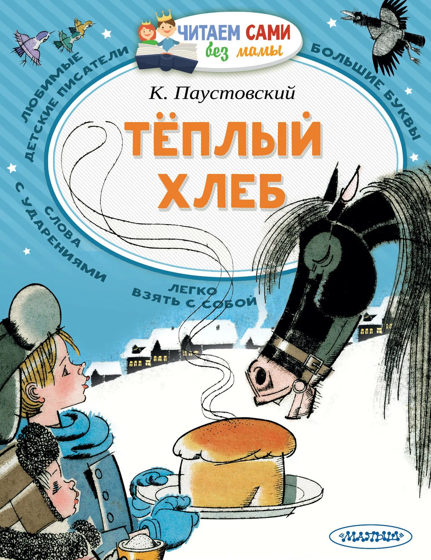 Рассказы паустовского хлеб. Паустовский к.г. &quot;теплый хлеб&quot;. к.г. паустовский теплый теплый хлеб. к г паустовский теплый хлеб книга.
