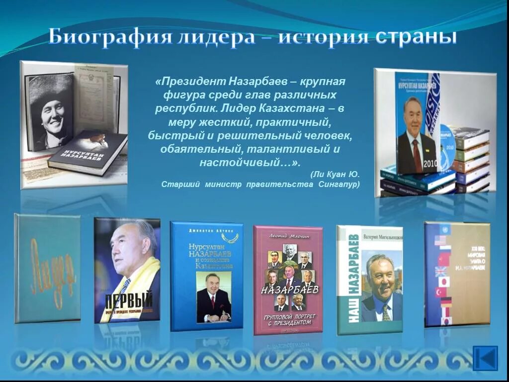 Саммит россия африка 2022. Книга о казахстан президент назарбаев. День первого президента рк презентация. Лидер создавший страну. Библиотеки с президентами книжная выставка.