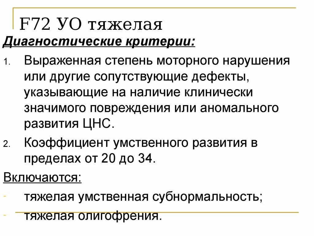 Коэффициент умственной отсталости. . умственная отсталость f70 - f79. диагностические критерии умственной отсталости. f70 умственная отсталость легкой степени. диагностические критерии умственной отсталости по мкб 10.