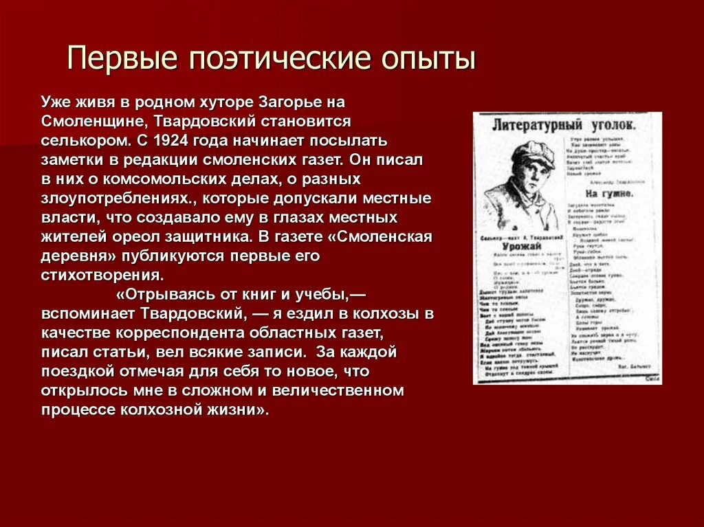 Биография твардовского 7 класс литература. Первые журналистские и поэтические опыты Твардовского. Жизненный и творческий путь а.т. Твардовского.