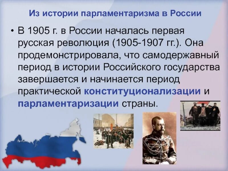 Становление многопартийности и парламентаризма в России (1905 – 1914 гг.). Начало российского парламентаризма. Парламентаризм в России. Развитие парламентаризма в России. Парламентаризм в начале 20 века