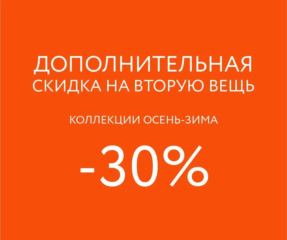 Цум скидка на заказ. Скидка 30 на вторую вещь. Скидки в магазине ЦУМ. ЦУМ специальное предложение. Промокод на третью вещь в подарок в ЦУМЕ.